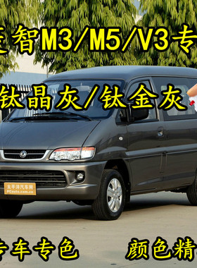 东风风行菱智M3M5V3汽车自喷漆钛金灰色补漆笔划痕修补车漆手喷漆