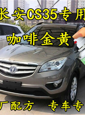 长安CS35咖啡金黄色原厂专用划痕修补漆笔手喷漆汽车油漆防锈金属