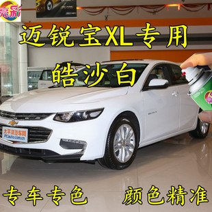 雪佛兰迈锐宝XL皓沙白色划痕修补手喷漆防锈金属汽车油漆原厂专用