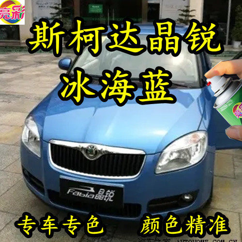 斯柯达晶锐专用海蓝色原厂油漆