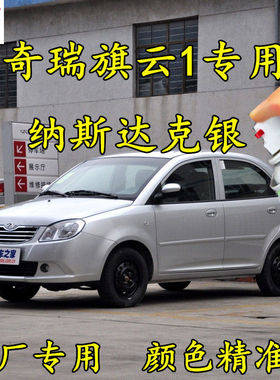 奇瑞旗云1纳斯达克银色原厂专用划痕修补漆笔银灰色手喷漆补漆笔