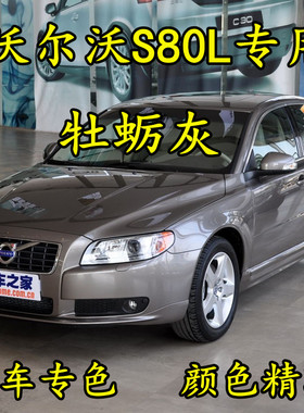 沃尔沃S80L牡蛎灰色划痕修补漆笔手喷漆原厂专用防锈金属汽车油漆