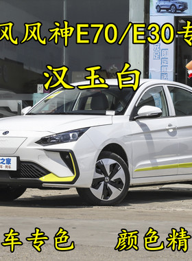 东风风神E30/E70汉玉白色划痕修补手喷漆补漆笔防锈金属汽车油漆