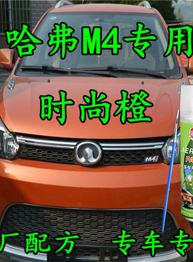 哈弗M4时尚橙色原厂配方专用划痕修补漆笔防锈金属汽车漆手喷漆亮