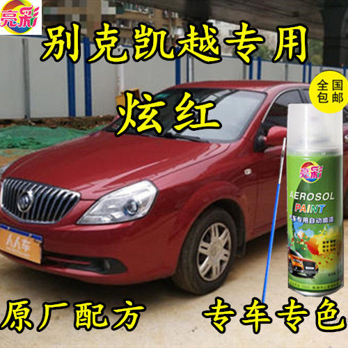 别克凯越红色划痕防锈金属手喷漆