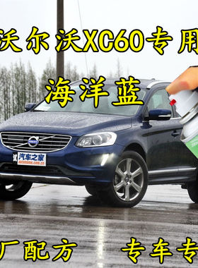沃尔沃XC60海洋蓝色原厂配方专用划痕修补漆笔手喷漆汽车漆防锈漆