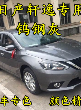 日产轩逸钨钢灰色划痕 修补漆笔手喷漆防锈金属汽车油漆原厂专用