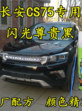 长安CS75闪光尊贵黑色原厂配方专用划痕秀复自喷漆补漆笔汽车油漆