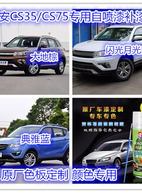 长安CS75自喷漆白色补漆笔CS35珍珠白色汽车划痕修复银色黑汽车漆
