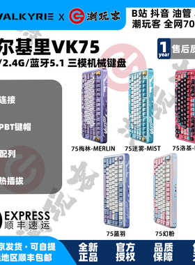 【潮玩客】瓦尔基里 VALKYRIE VK75 客制化机械键盘三模幻粉蓝羽