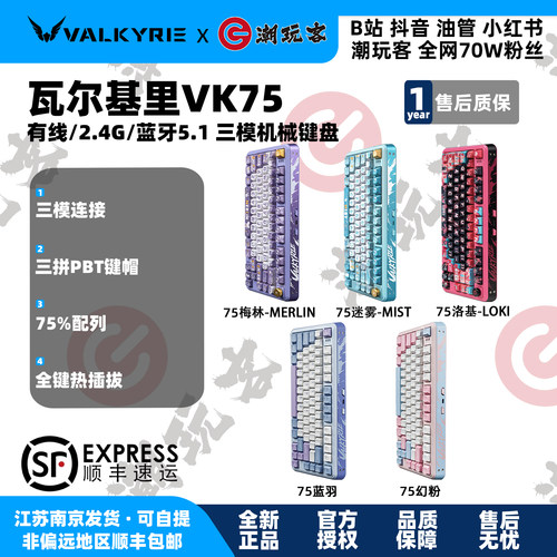 瓦尔基里VK75三模幻粉蓝羽无线