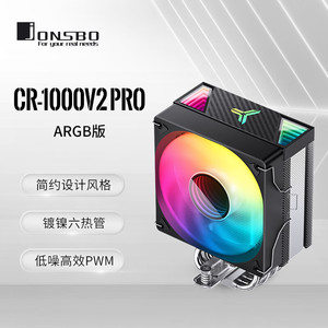 【潮玩客】乔思伯 JONSBO CR-1000 V2 Pro ARGB版 CPU风冷散热器