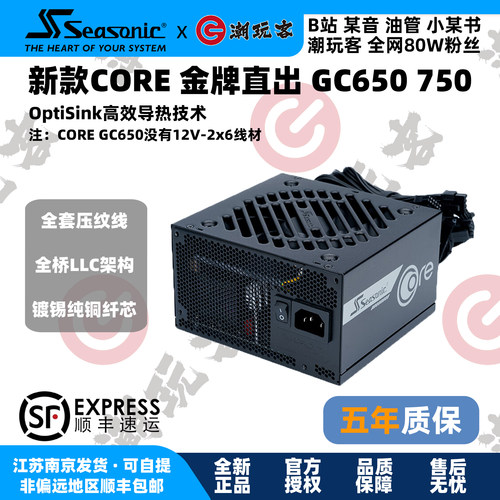 海韵COREGC650750金牌直出电源