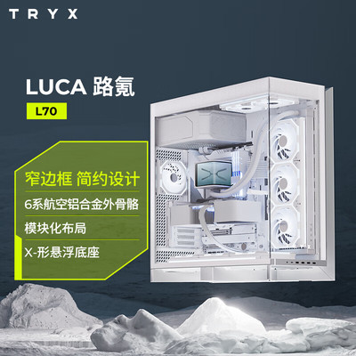 【潮玩客】TRYX 创氪星系 LUCA路氪 L70中塔EATX机箱 双420水冷