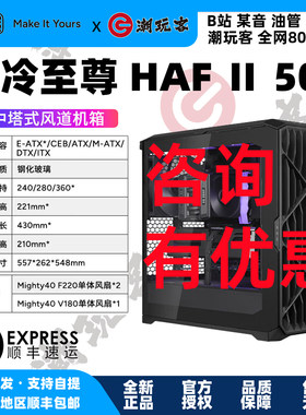 酷冷至尊HAF2二代500机箱