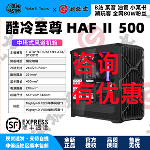 【潮玩客】CoolerMaster酷冷HAF2 II 500 EATX电脑风道机箱
