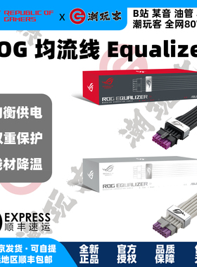 【潮玩客】华硕均流线ROG EQUALIZER 12V-2X6 PCIE POWER CABLE