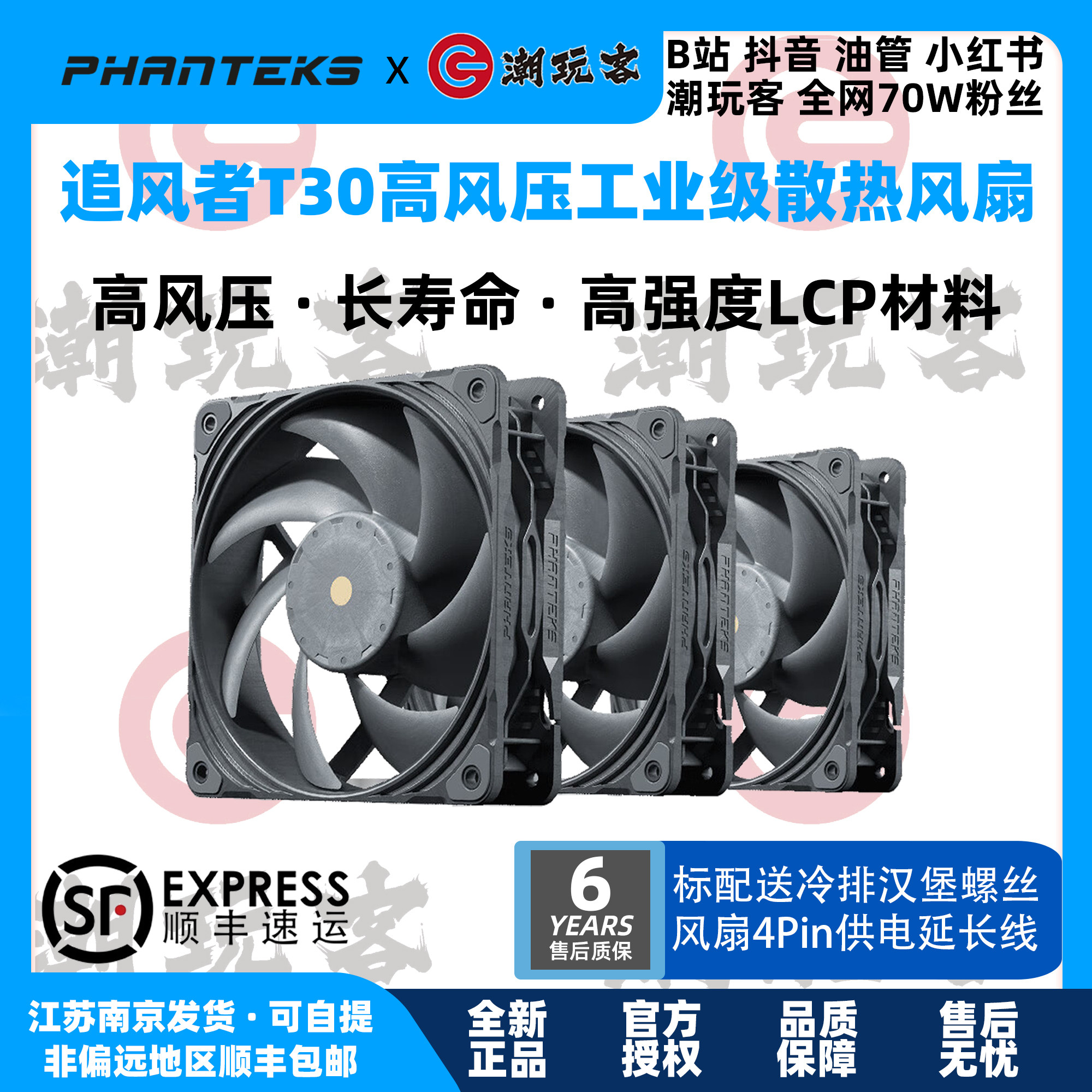 【潮玩客】PHANTEKS 追风者T30风扇 12cm 散热风扇 3联包单只30mm
