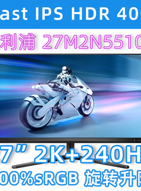 【潮玩客】飞利浦27M2N5510P/27M2N5511P 2K240显示器
