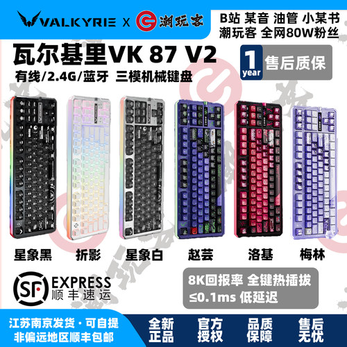 瓦尔基里VK87V2MAX无线三模键盘