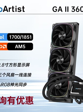 【潮玩客】雅浚 ProArtist GA5二代 360 ARGB一体式CPU水冷散热器