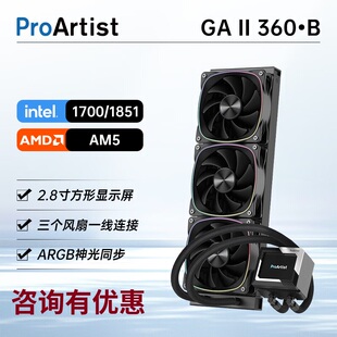 【潮玩客】雅浚 ProArtist GA5二代 360 ARGB一体式CPU水冷散热器