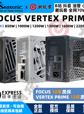 【潮玩客】海韵 FOCUS VERTEX PRIME 650 750 850 1000 1200 1600