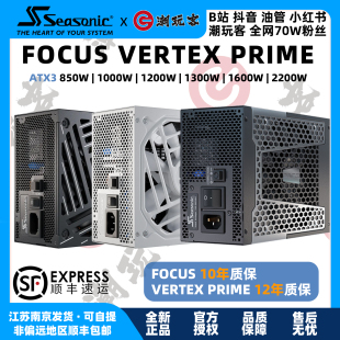 海韵Seasonic FOCUS VERTEX PRIME 电源 850W 1000W 1200W 1600W