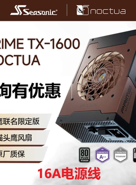 【潮玩客】Seasonic海韵联名Noctua猫头鹰 PRIME TX1600W钛金电源