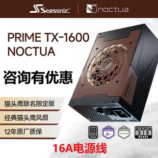 【潮玩客】Seasonic海韵联名Noctua猫头鹰 PRIME TX1600W钛金电源