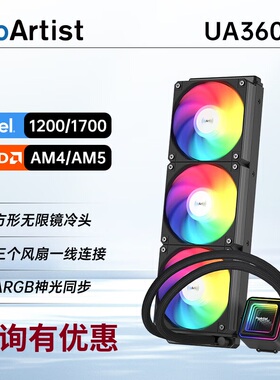 【潮玩客】雅浚 ProArtist UA360 UA240一体式水冷散热器ARGB风扇