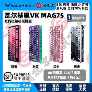 瓦尔基里VALKYRIE MAG75磁轴键盘极夜暗夜赵芸吕卟 潮玩客