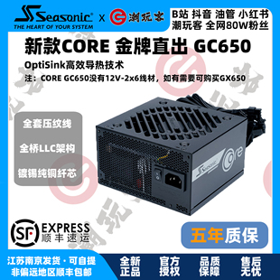 【潮玩客】SEASONIC海韵 650W 电源CORE GC650金牌直出 14cm电源