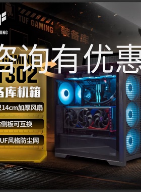 【潮玩客】华硕 ASUS TUF GT302 装备库机箱 黑色 白色 BTF 背插