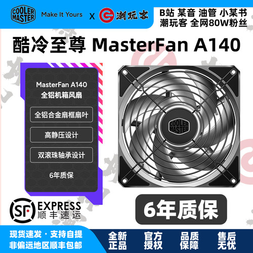 酷冷至尊A140铝合金风扇