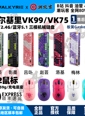 【潮玩客】瓦尔基里VK99VK75吕卟 赵芸 梅林清芸洛基迷雾影墨键盘