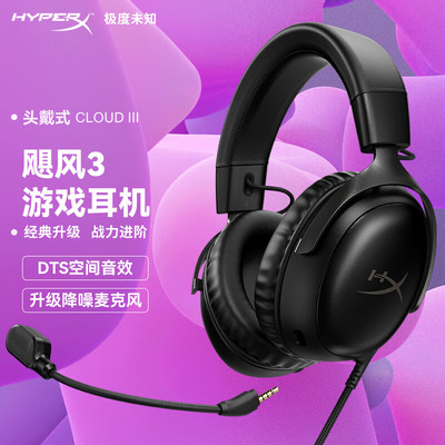 【潮玩客】极度未知 HYPERX  飓风3  cloud 游戏耳机有线无线