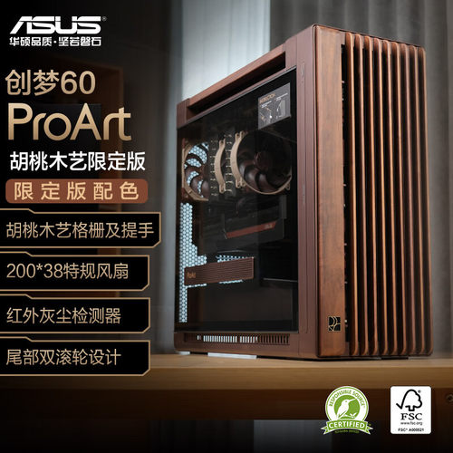 华硕PA602白蜡木机箱铁韵胡桃木