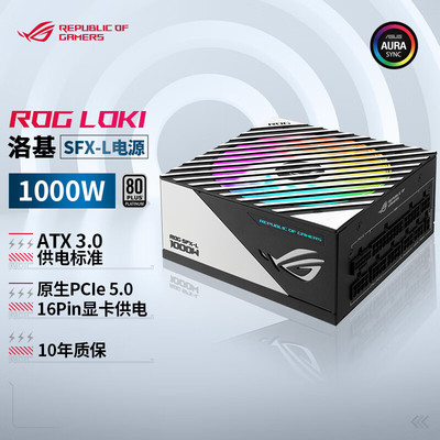 【潮玩客】华硕ROG LOKI 洛基 1000W SFX-L电源 ATX3.0/神光同步