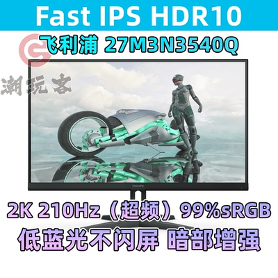 【潮玩客】飞利浦 27英寸2K 210Hz HDR枪神27M3N3540Q显示器