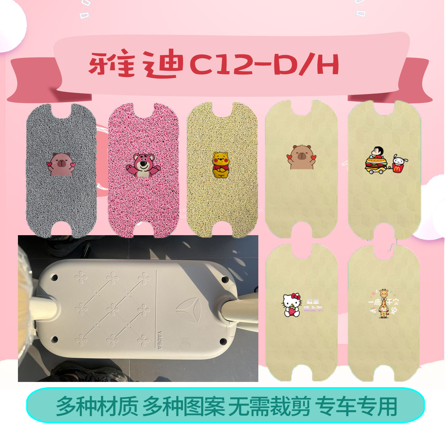 适用雅迪C12-D/H电动车脚垫TDT1488Z脚踏垫丝圈皮革脚踩垫脚踩皮