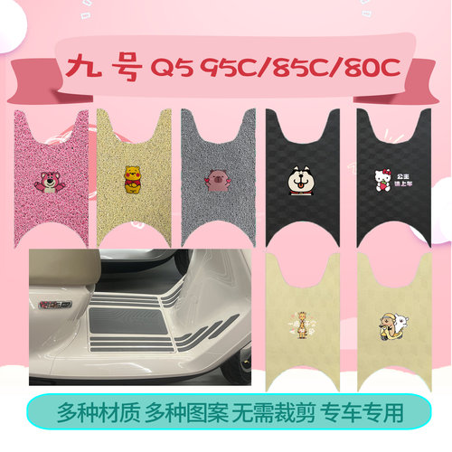 适用九号Q580c/85c/95c电动车脚踏皮垫脚垫丝圈皮革脚踏垫脚踩垫