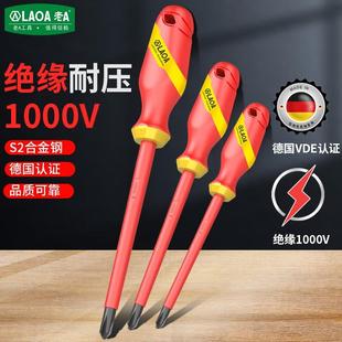 老A LAOA 双色绝缘螺丝刀电工十字一字1000V德国认证螺丝起子套装