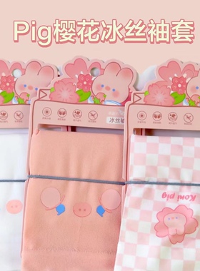 pig猪学生防晒袖套冰丝少女心袖防紫外线手柔软舒弹户外长款骑行