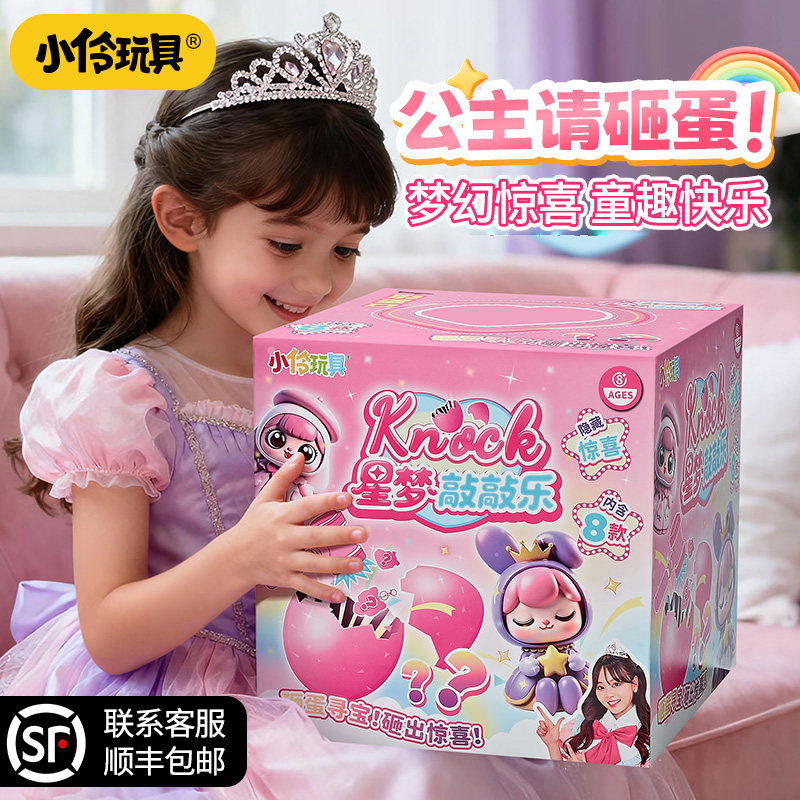小伶玩具儿童砸金蛋盲盒新款女孩手工diy手链公仔敲敲乐生日礼物