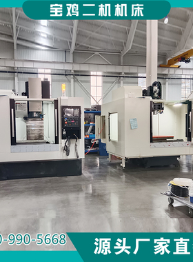 VMC1160加工中心两线一硬宝鸡VMC1260立加1060加工中心二机机床厂