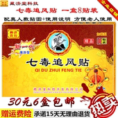 七毒追风贴藏济堂正品 发热贴膏腰椎颈椎肩周膝盖腿部 包邮 30元 6盒