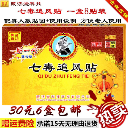 七毒追风贴藏济堂正品30元6盒包邮发热贴膏腰椎颈椎肩周膝盖腿部