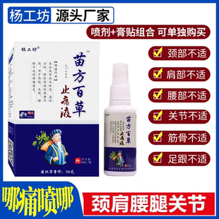 苗方百草止痛液杨工坊正品 贴颈肩腰腿关节不适消痛液 包邮