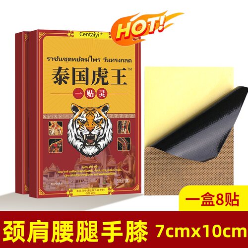 【3盒9.9元】正品泰国虎王一贴灵